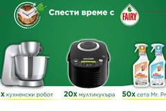 Спечелете кухненски робот Bosch, мултикукъри Tefal и 50 комплекта Mr. Proper