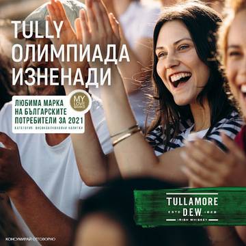 Спечелете плажни раници, бутилки Tullamore и сетове с керамични шот чаши