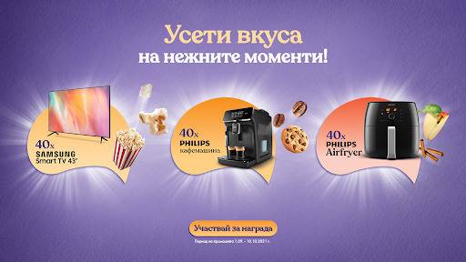 Спечелете телевизори, кафемашини и Airfryer уреди от Milka