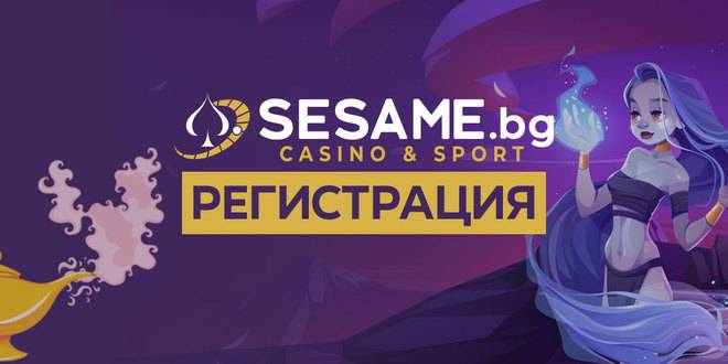 Sesame Casino Регистрация Онлайн с Активиране Бонус