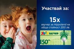 Спечелете 15 ваучера по 200 лв. за магазини Hippoland