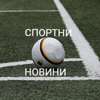 Спортни новини