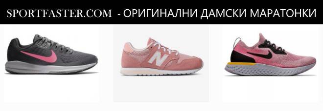 Оригинални дамски маратонки