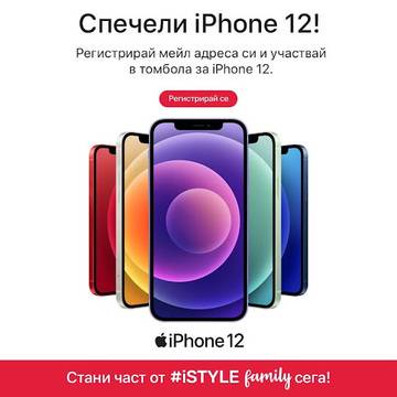 Спечелете смартфон iPhone 12 64GB