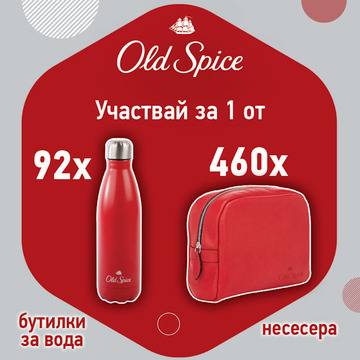 Спечелете 92 алуминиеви бутилки и 460 несесера от Old Spice