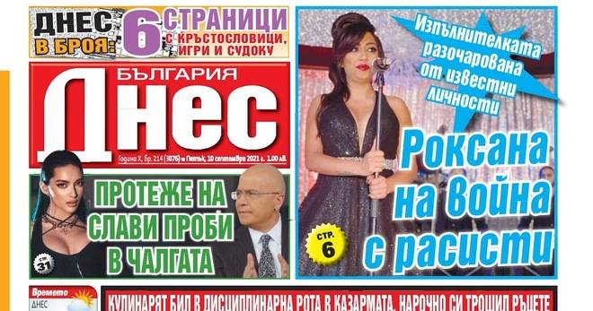 Вестник България Днес – 10 Септември 2021 г.