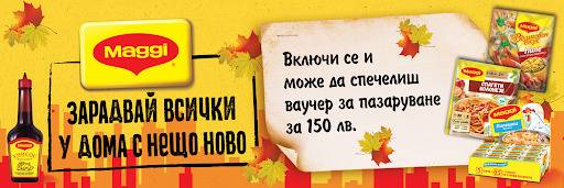 Спечелете 10 ваучера по 150 лв. от Maggi и МЕТРО