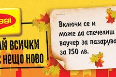 Спечелете 10 ваучера по 150 лв. от Maggi и МЕТРО