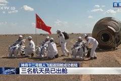 УСПЕХ: Пилотираният космически кораб Шенчжоу 12 се завърна на Земята!