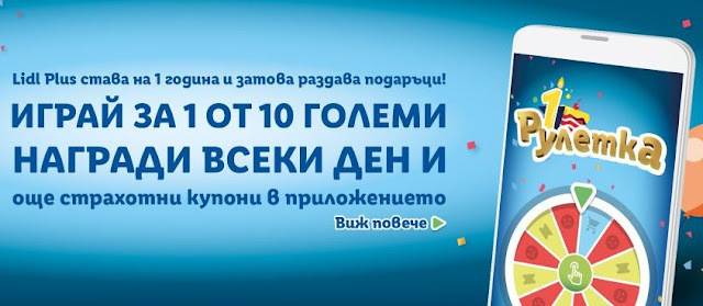 Спечелете всеки ден 10 големи награди и много купони от Lidl Plus