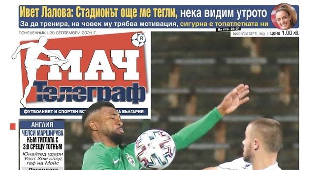 Вестник Мач Телеграф – 20 Септември 2021 г.