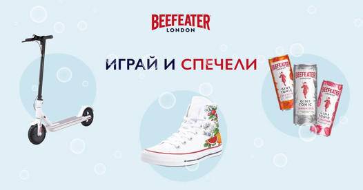 Спечелете електрически скутер, ръчно рисувани кецове и 50 комплекта Beefeater
