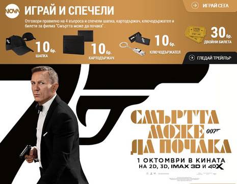 Спечелете много награди от филма ‘Смъртта може да почака’