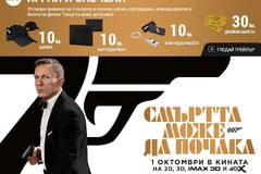 Спечелете много награди от филма ‘Смъртта може да почака’