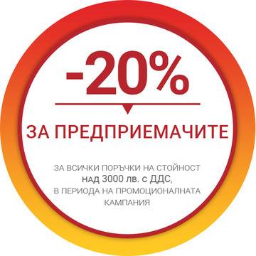 Провокативни промоционални предложения с до 20% отстъпка