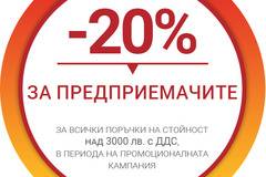 Провокативни промоционални предложения с до 20% отстъпка