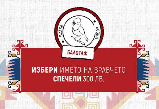 Гласувай за име и спечели ваучер за 300 лв. от Везба