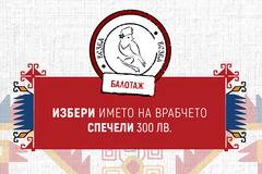 Гласувай за име и спечели ваучер за 300 лв. от Везба
