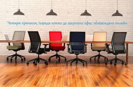 Четири причини, поради които да закупите офис обзавеждане онлайн