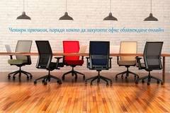Четири причини, поради които да закупите офис обзавеждане онлайн