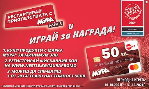 Спечелете 20 gift cards по 50 лв. от вафли Мура