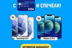 Спечелете 3 телефона Samsung S21+ и 3 телефона iPhone 12 Pro