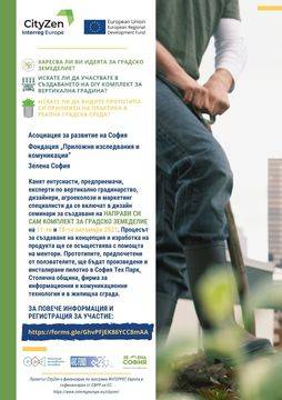 ХАРЕСВА ЛИ ВИ ИДЕЯТА ЗА ГРАДСКО ЗЕМЕДЕЛИЕ?