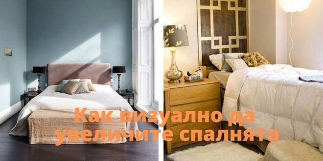 Как визуално да увеличите спалнята – няколко прости съвета