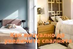 Как визуално да увеличите спалнята – няколко прости съвета