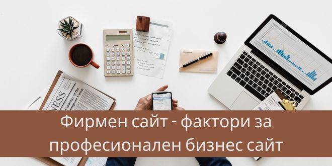 Фирмен уебсайт – фактори за професионален бизнес сайт
