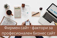 Фирмен уебсайт – фактори за професионален бизнес сайт