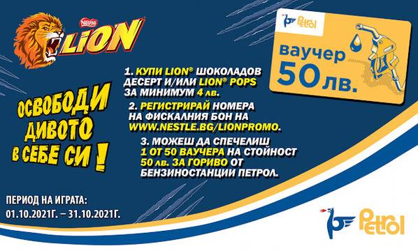 Спечелете 50 ваучера с по 50 лв за гориво от Lion и Petrol