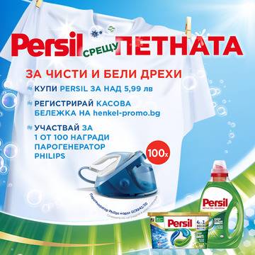 Спечелете 100 броя ютия с парогенератор Philips от Persil