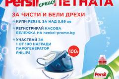 Спечелете 100 броя ютия с парогенератор Philips от Persil