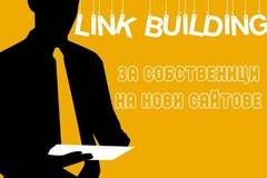 Стратегия за линк билдинг за 2022 година