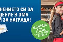 Сподели мнение и спечели 40 ваучера по 100 лв. от OMV