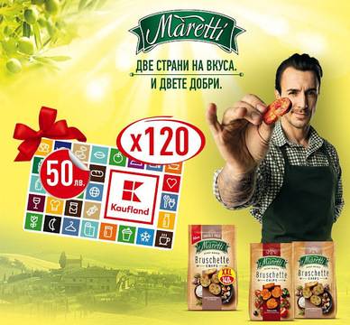 Спечелете 120 ваучера по 50 лв. от Kaufland и Bruschette Maretti