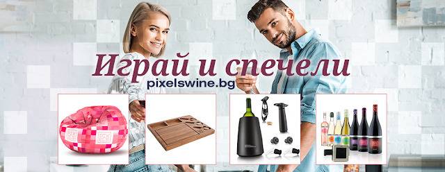 Спечелете пуфове, комплекти за сирене, комплекти за вино и 100 бутилки Pixels