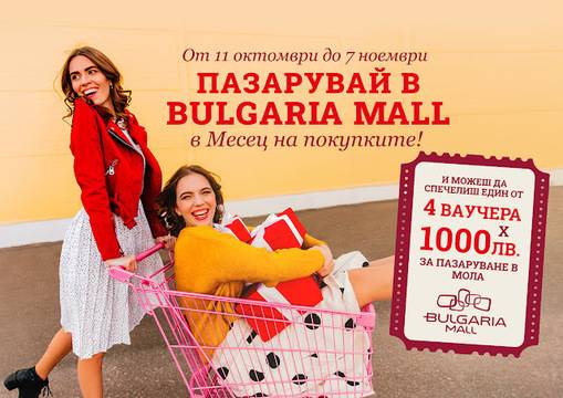Спечелете 4 ваучера по 1000 лв. и 4 тематични награди от Bulgaria Mall