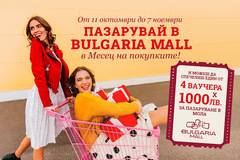 Спечелете 4 ваучера по 1000 лв. и 4 тематични награди от Bulgaria Mall