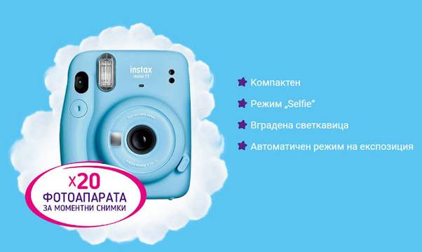 Спечелете 20 фотоапарата Fujifiilm Instax Mini 11 от Pufies