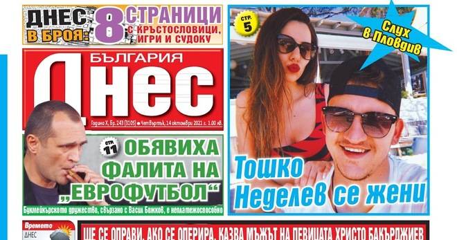 Вестник България Днес – 14 Октомври 2021 г.