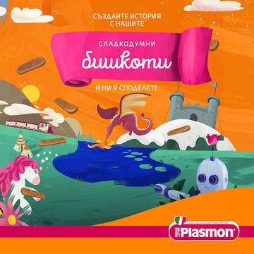 Спечелете 3 ваучера по 50 лв. и 7 интерактивни меченца от Plasmon