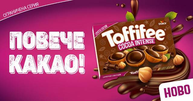 Спечелете 15 комплекта с новите TOFFIFEE COCOA INTENSE
