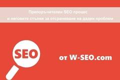 Препоръчителен SEO процес и неговите стъпки за отсраняване на даден проблем