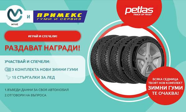 Спечелете всяка седмица комплект нови зимни гуми Petlas