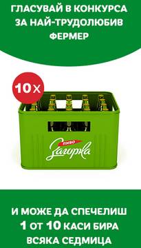 Спечелете всяка седмица 10 каси бира от Загорка и Фермата