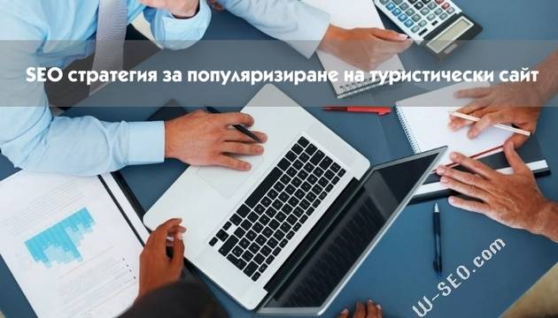 SEO стратегия за популяризиране на туристически сайт