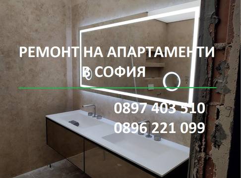 Ремонт на едностайни апартаменти в София Избрана