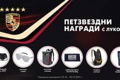 Спечелете луксозни Porsche награди от ЛУКОЙЛ клуб